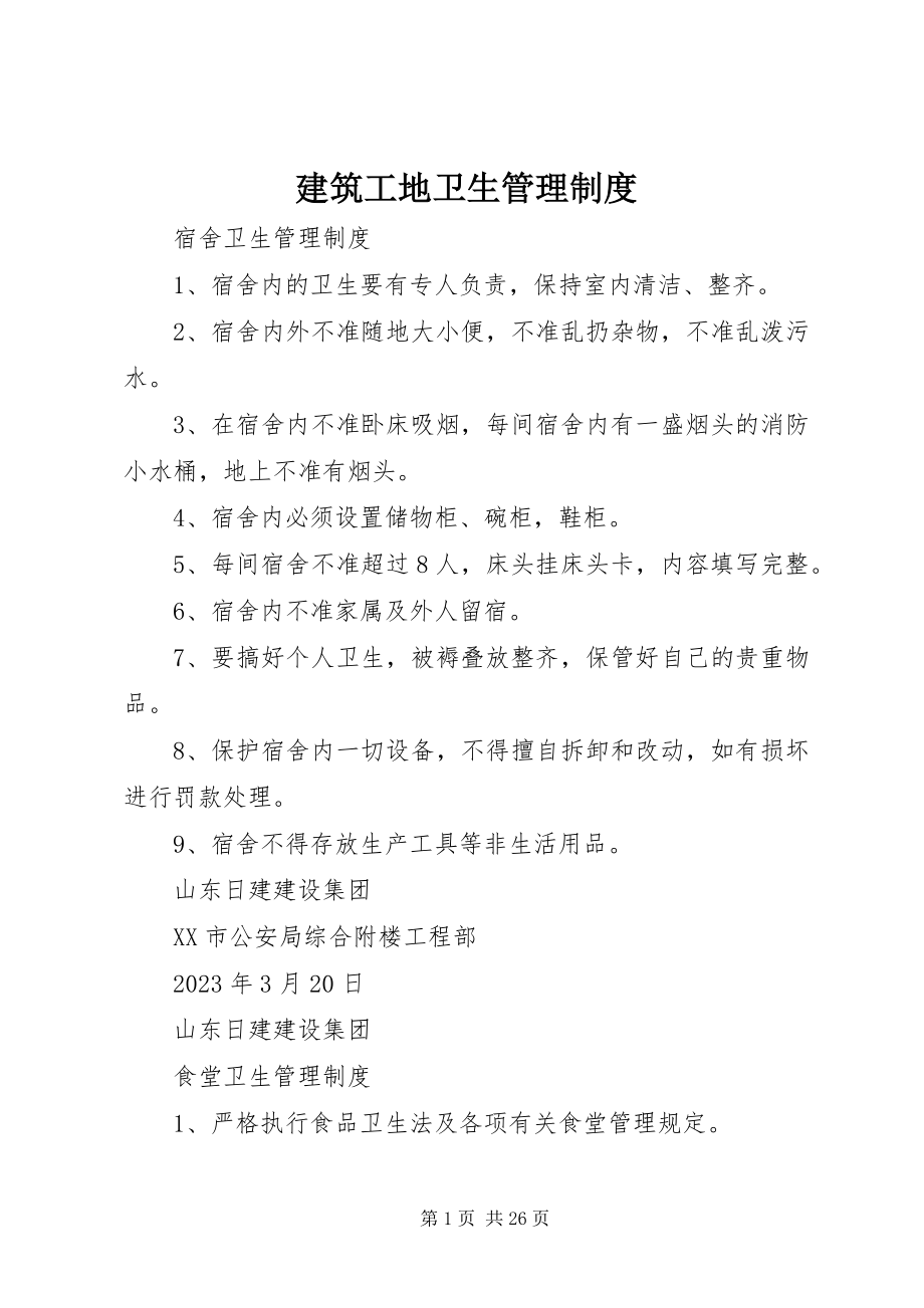 2023年建筑工地卫生管理制度.docx_第1页