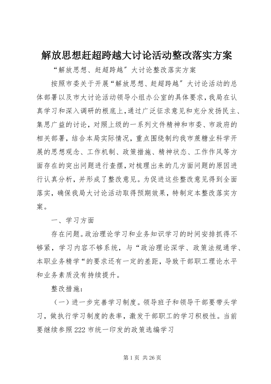 2023年解放思想赶超跨越大讨论活动整改落实方案.docx_第1页