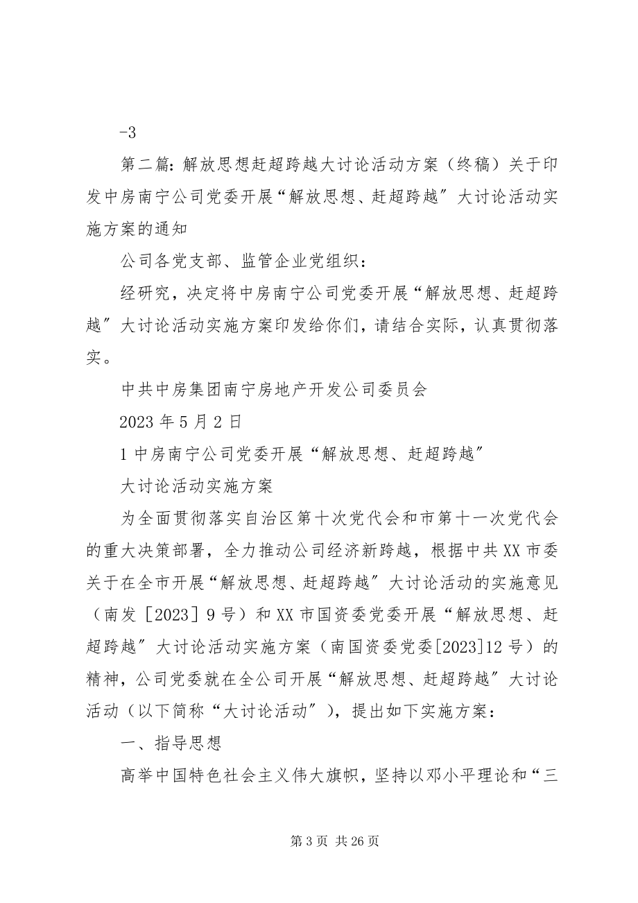 2023年解放思想赶超跨越大讨论活动整改落实方案.docx_第3页