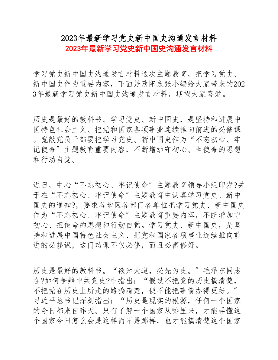 2023年最新学习党史新中国史交流发言材料.doc_第1页