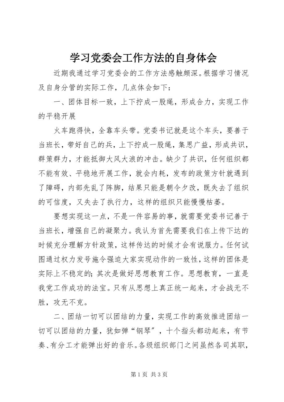 2023年学习《党委会工作方法》的自身体会.docx_第1页