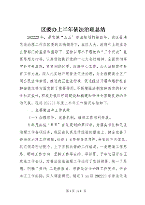 2023年区委办上半年依法治理总结.docx