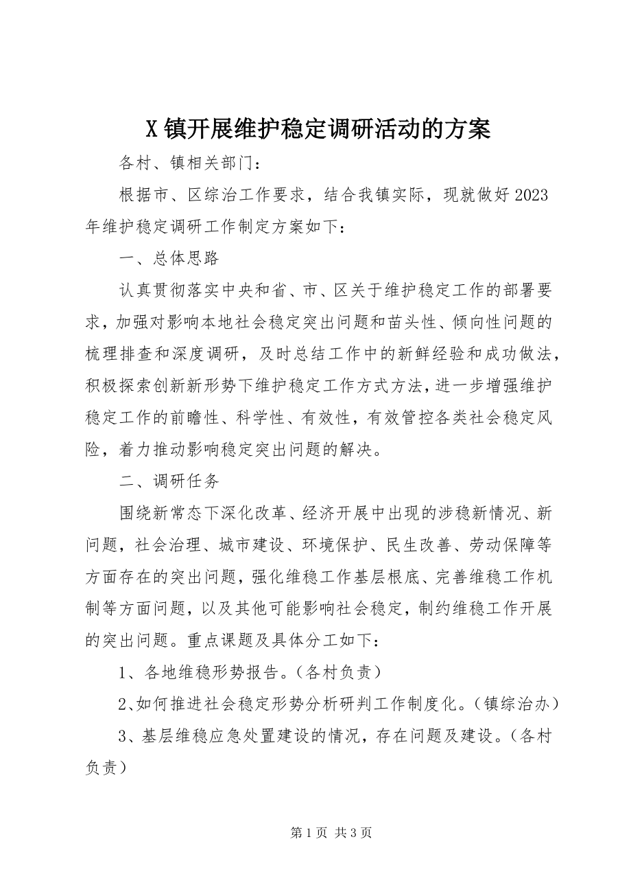 2023年X镇开展维护稳定调研活动的方案新编.docx_第1页