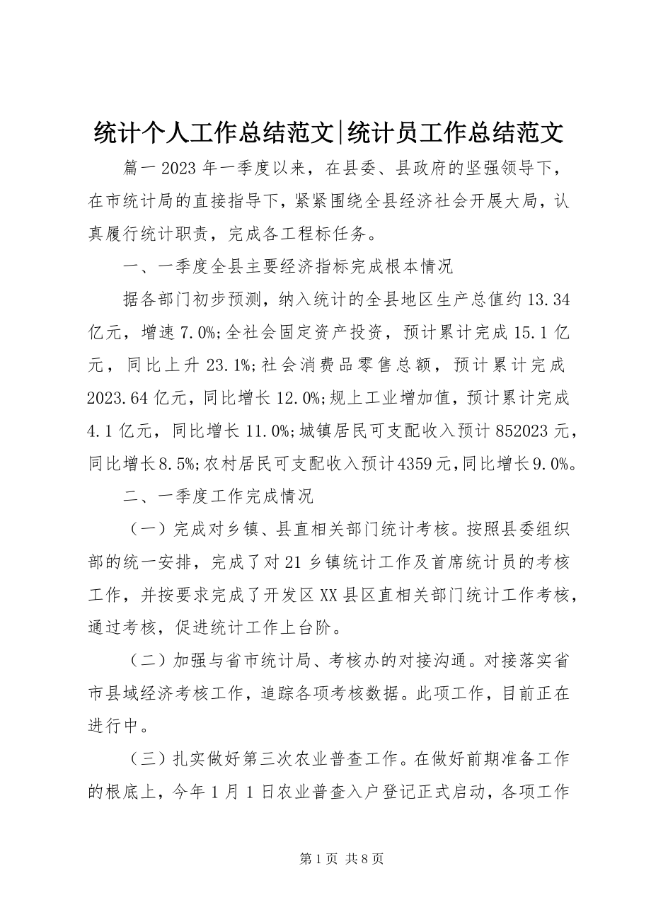 2023年统计个人工作总结统计员工作总结.docx_第1页