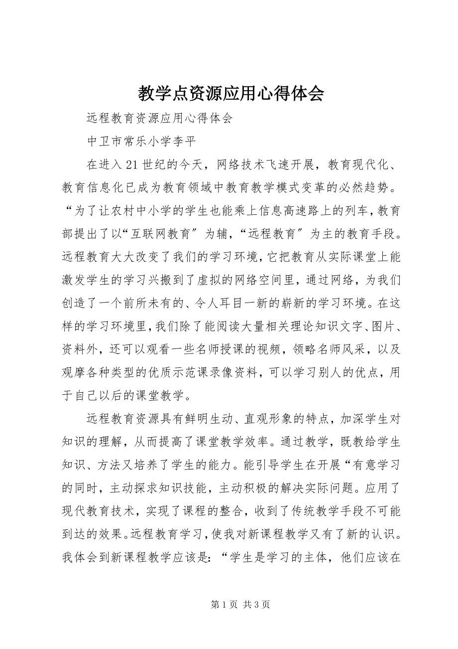 2023年教学点资源应用心得体会.docx_第1页