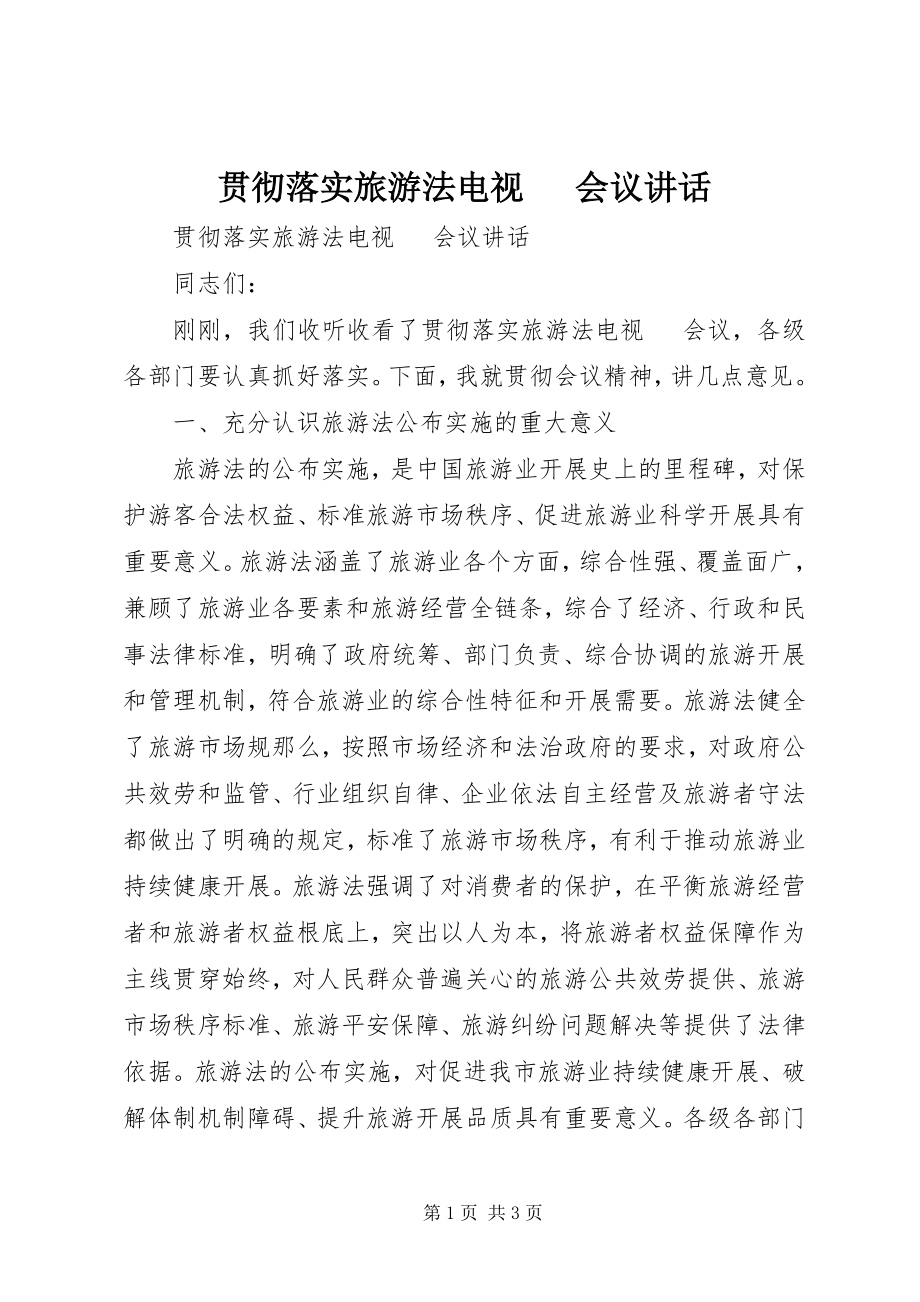 2023年贯彻落实旅游法电视电话会议致辞.docx_第1页