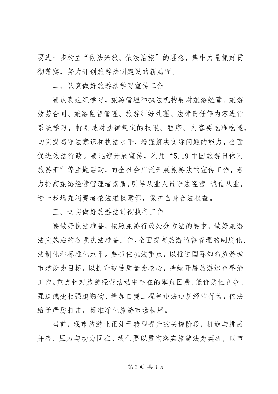 2023年贯彻落实旅游法电视电话会议致辞.docx_第2页