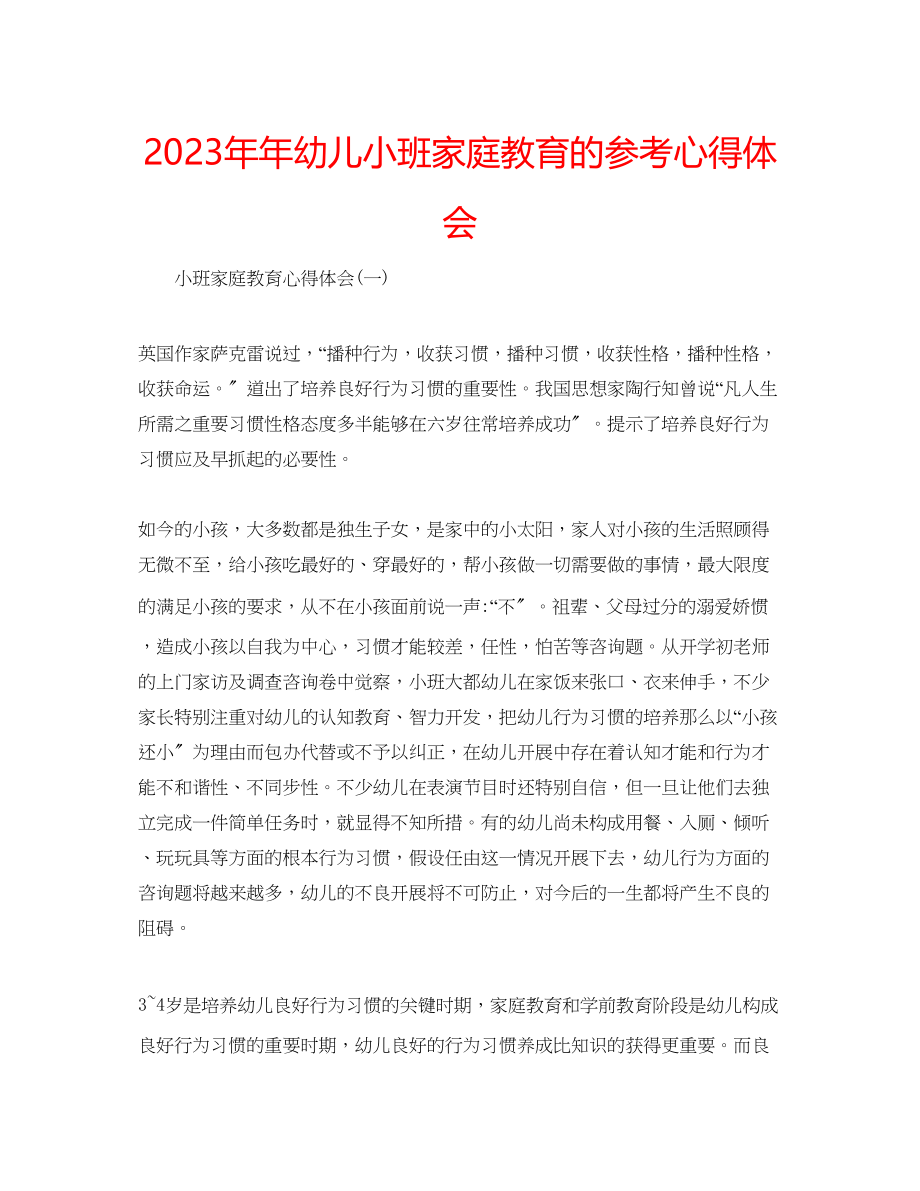 2023年幼儿小班家庭教育的心得体会.docx_第1页