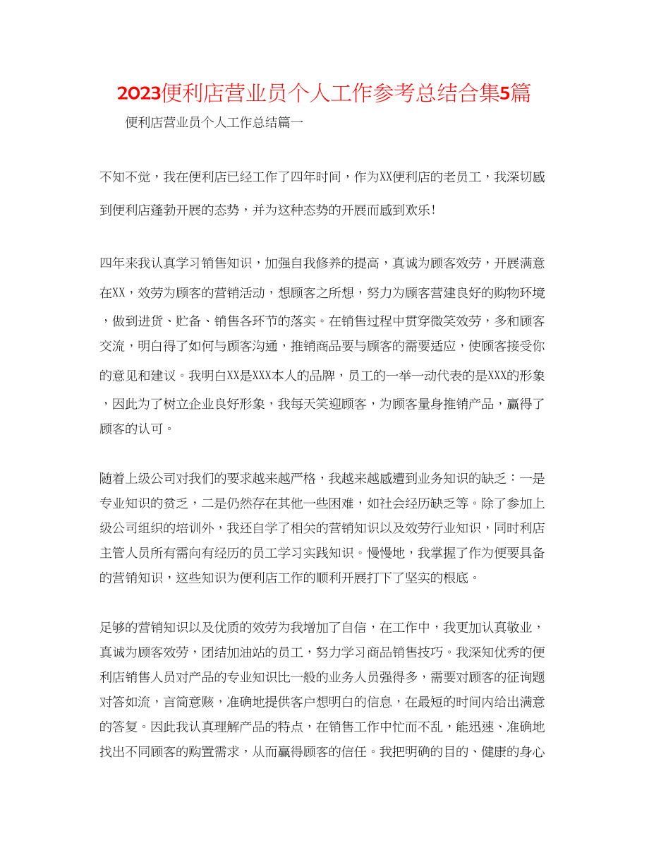 2023年便利店营业员个人工作总结合集5篇.docx_第1页