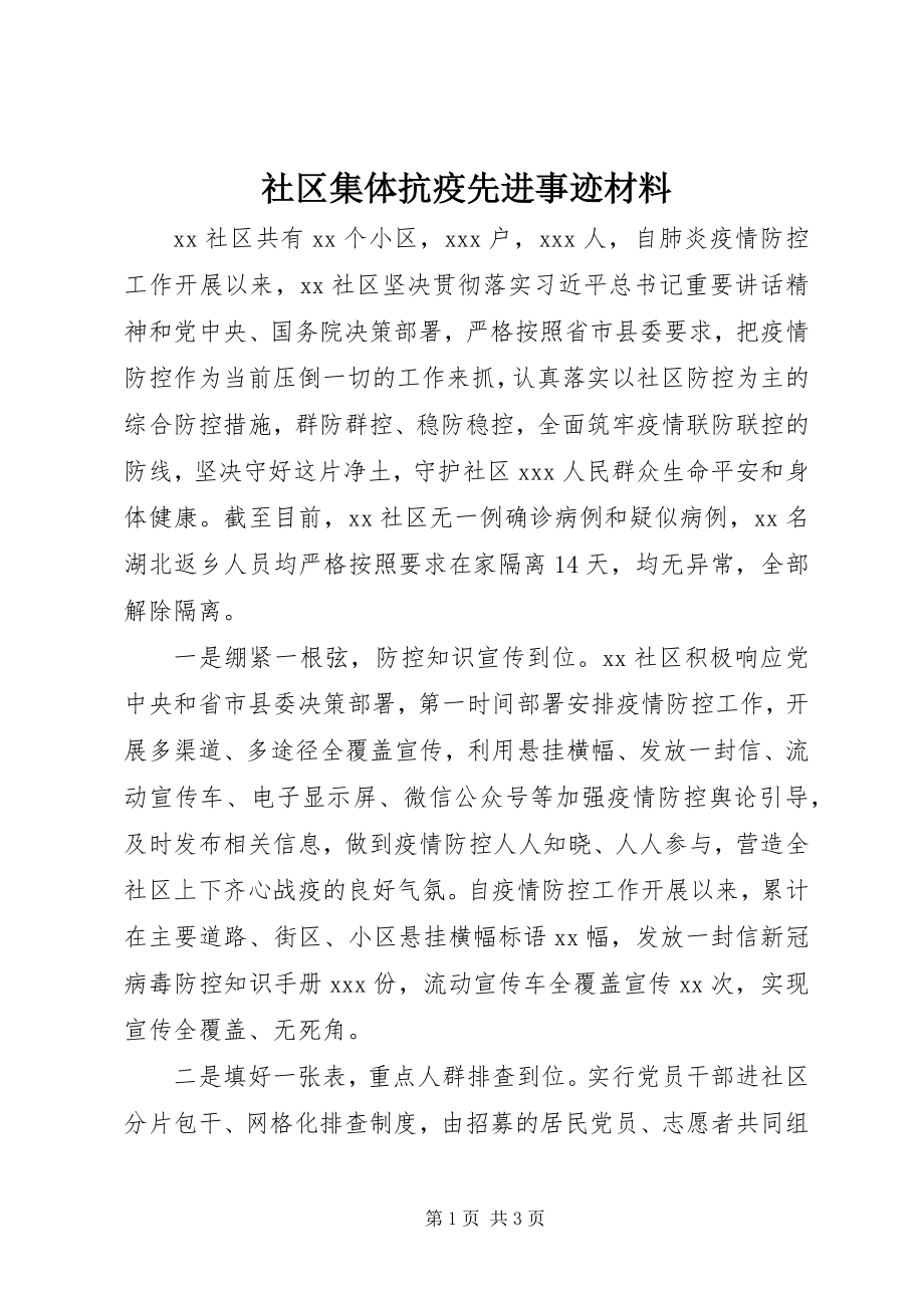 2023年社区集体抗疫先进事迹材料.docx_第1页