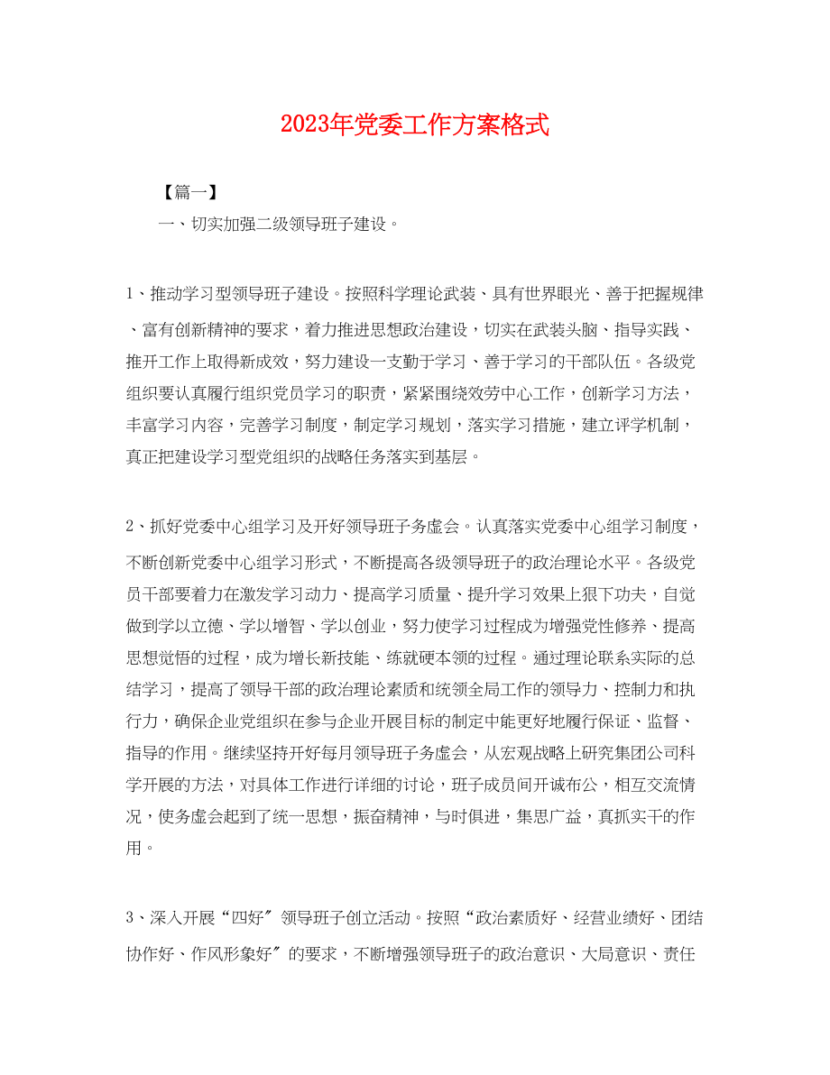 2023年党委工作计划格式 2.docx_第1页