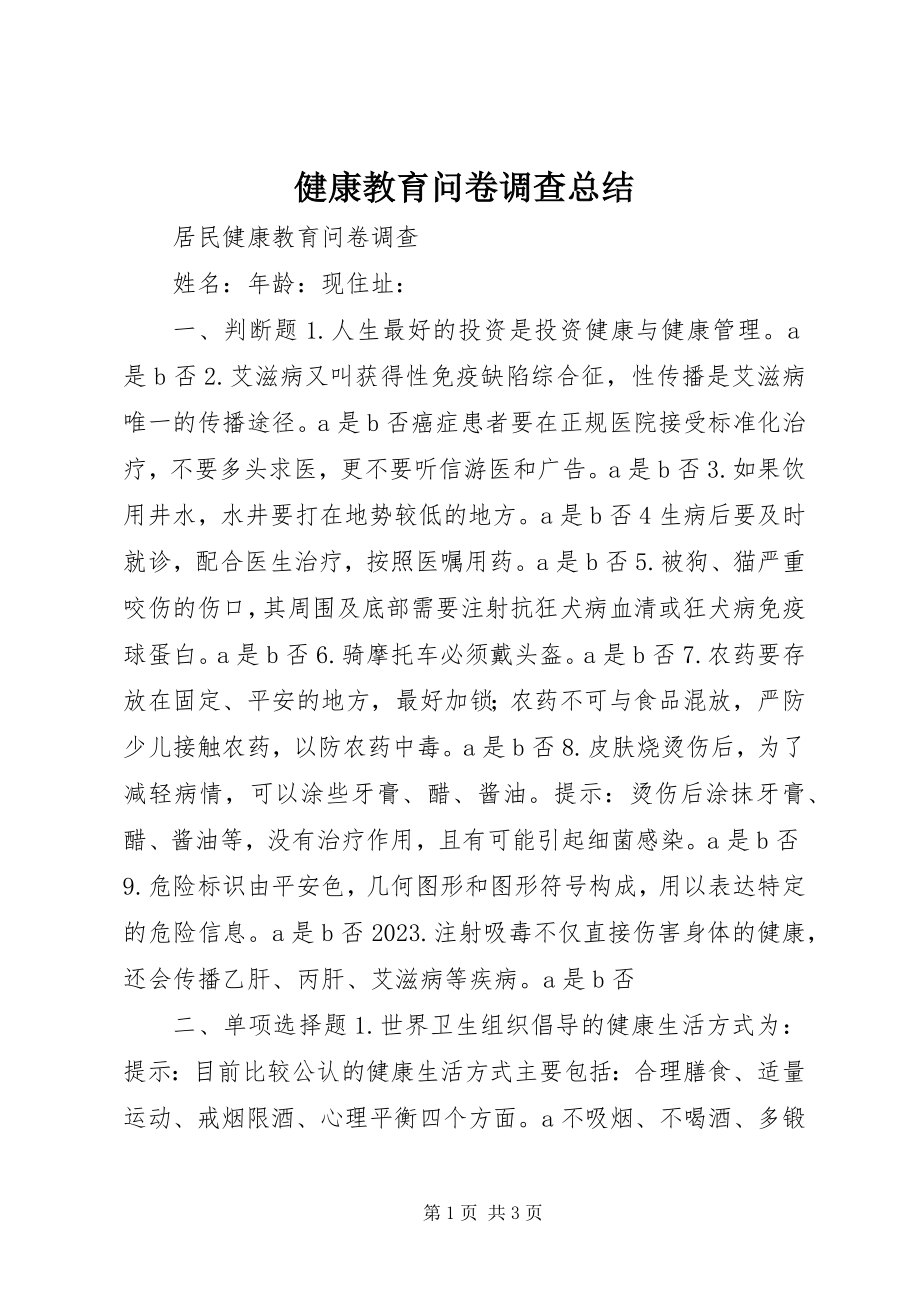 2023年健康教育问卷调查总结.docx_第1页