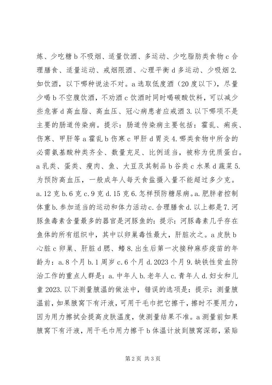 2023年健康教育问卷调查总结.docx_第2页