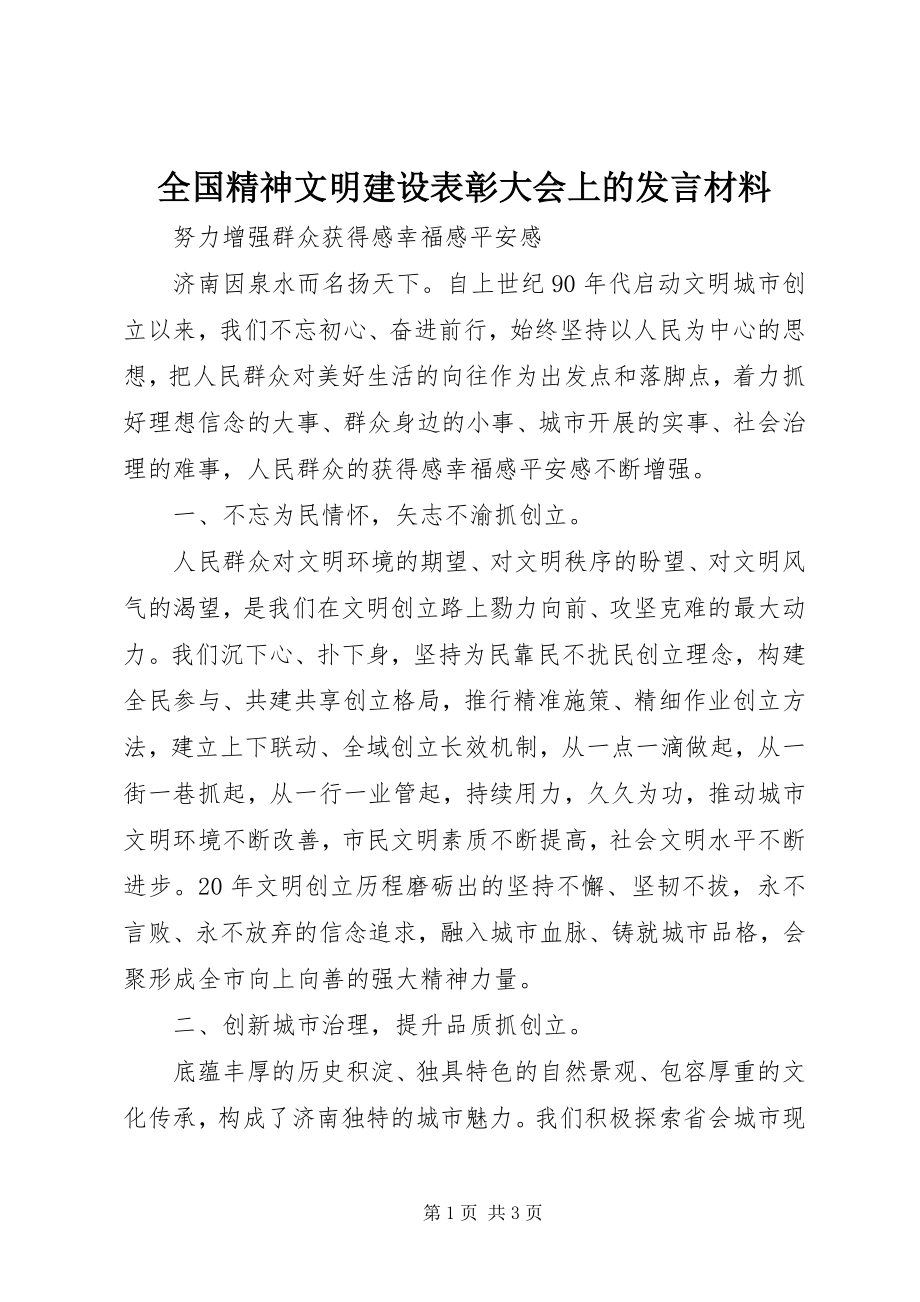 2023年全国精神文明建设表彰大会上的讲话材料.docx_第1页