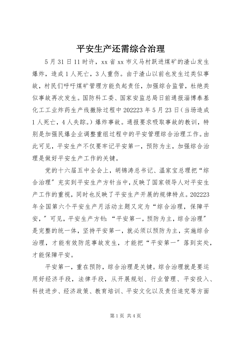 2023年安全生产还需综合治理新编.docx_第1页