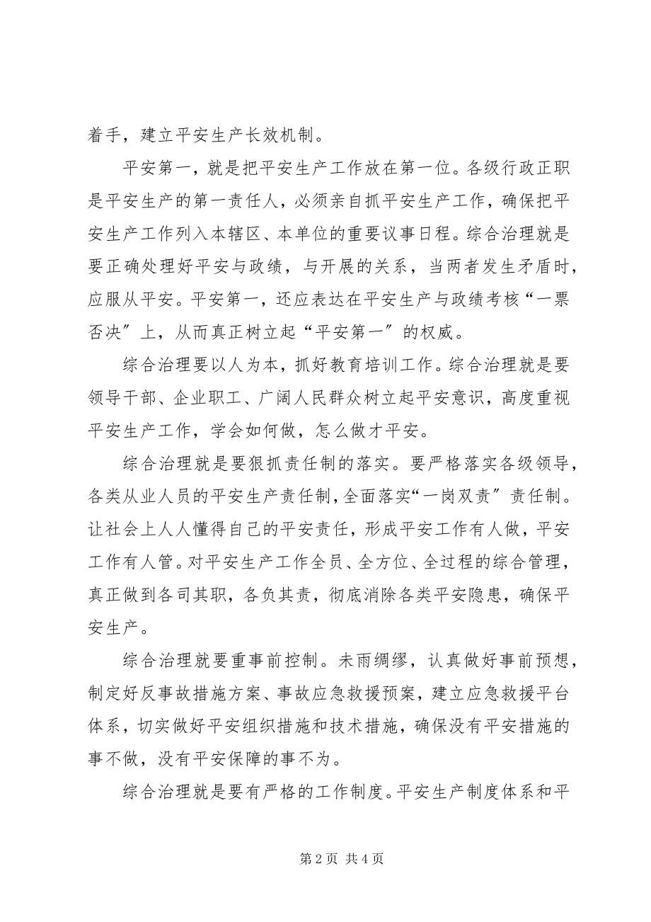 2023年安全生产还需综合治理新编.docx_第2页