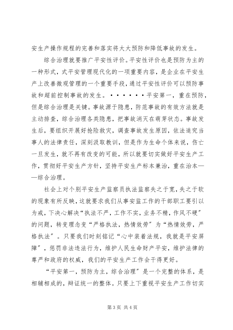 2023年安全生产还需综合治理新编.docx_第3页