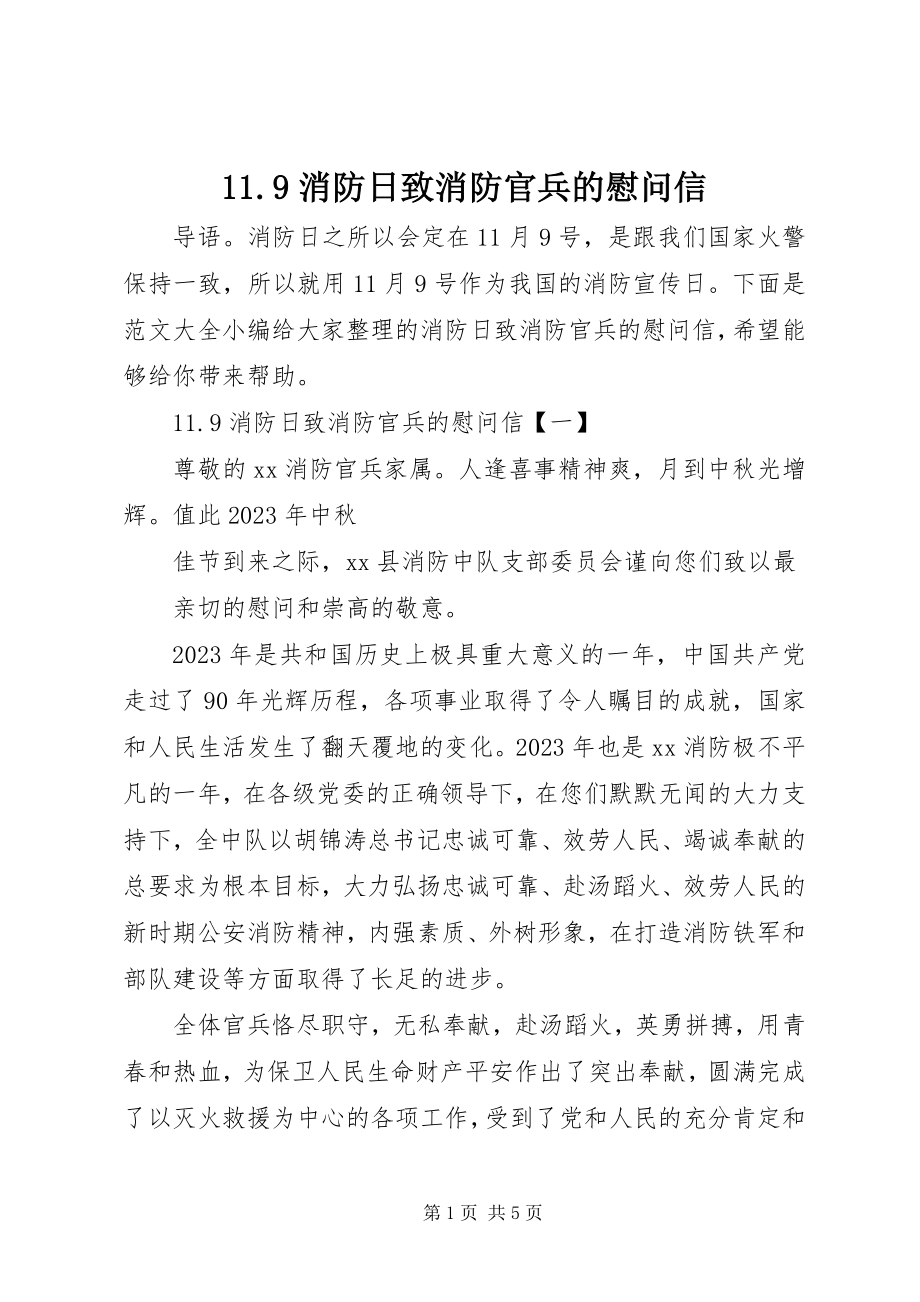 2023年9消防日致消防官兵的慰问信新编.docx_第1页