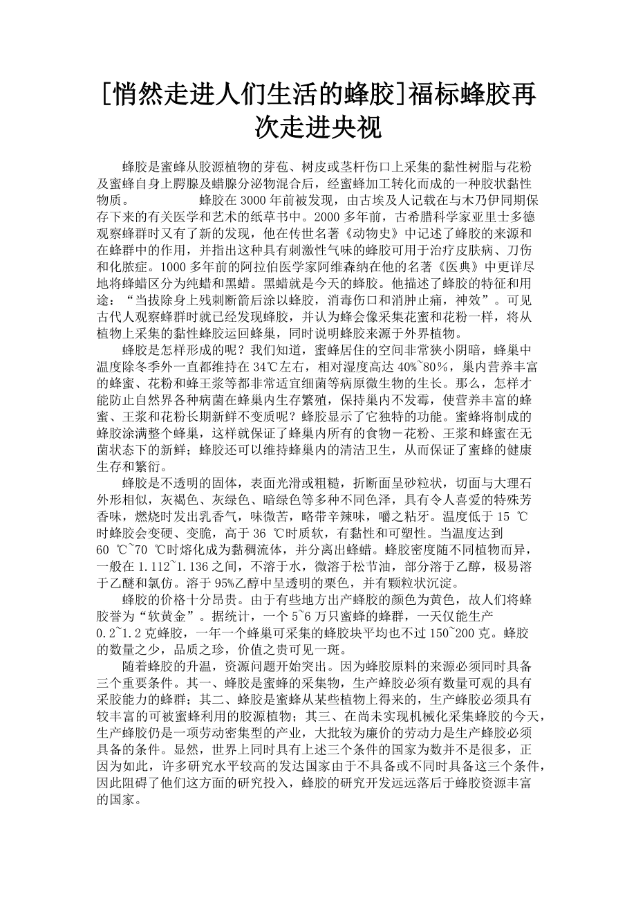 2023年悄然走进人们生活的蜂胶福标蜂胶再次走进央视.doc_第1页