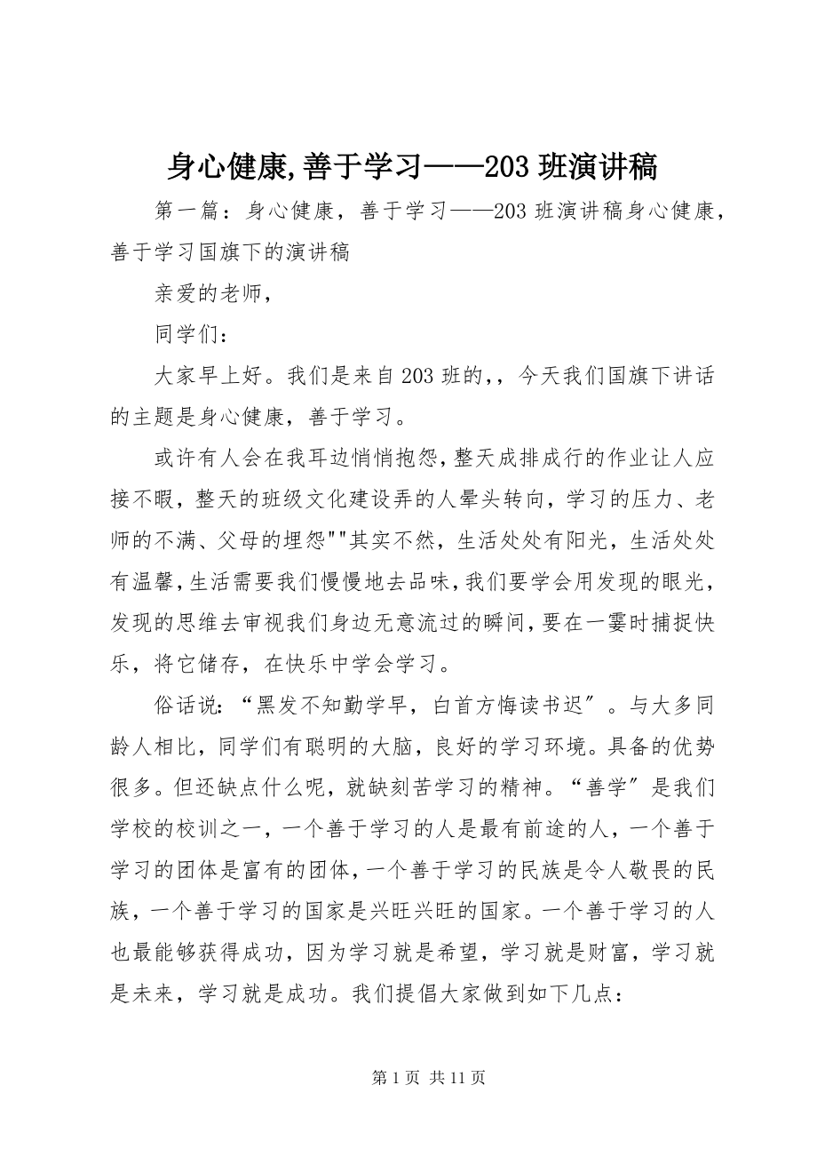 2023年身心健康善于学习203班演讲稿.docx_第1页