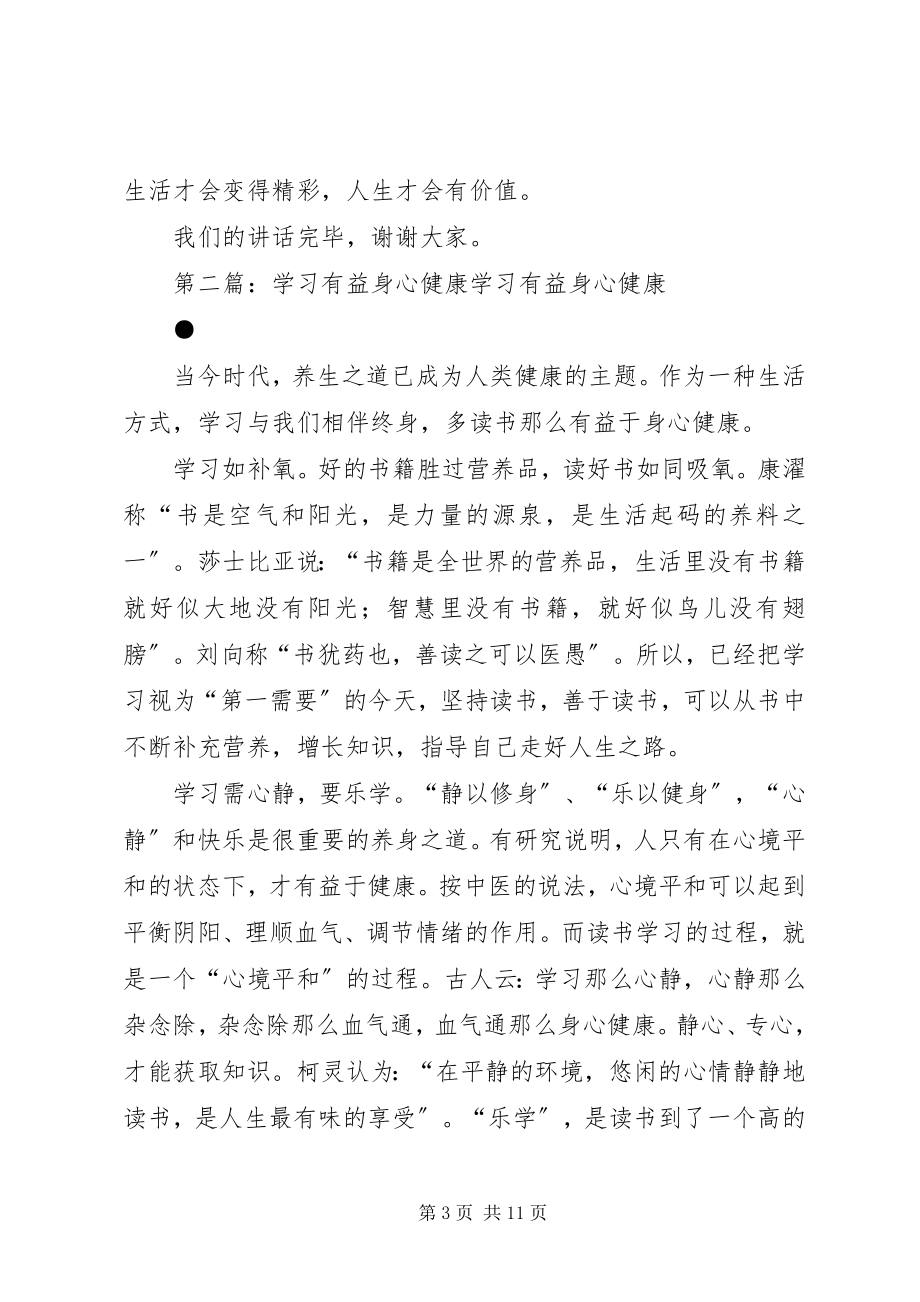 2023年身心健康善于学习203班演讲稿.docx_第3页