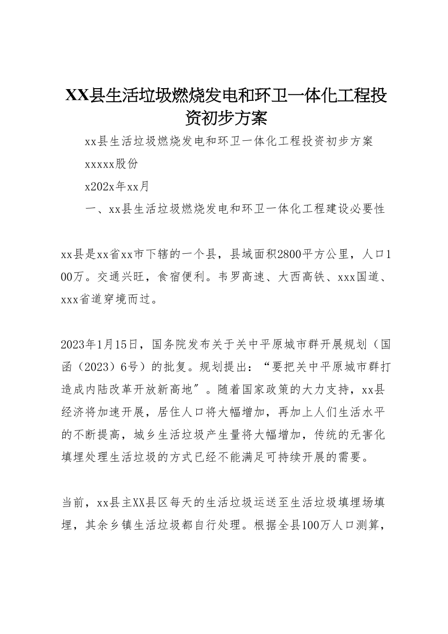 2023年县生活垃圾焚烧发电和环卫一体化项目投资初步方案.doc_第1页