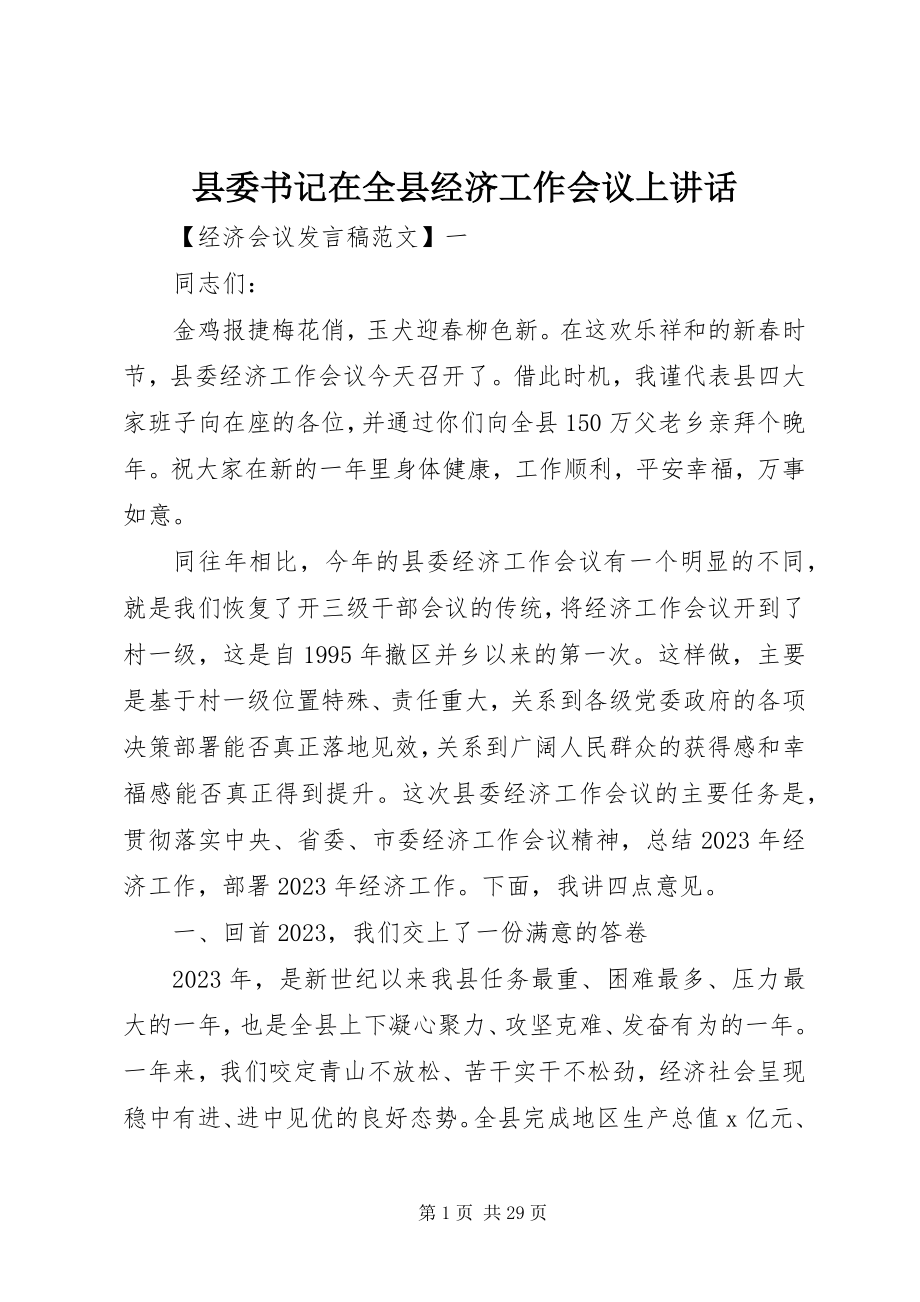 2023年县委书记在全县经济工作会议上致辞.docx_第1页