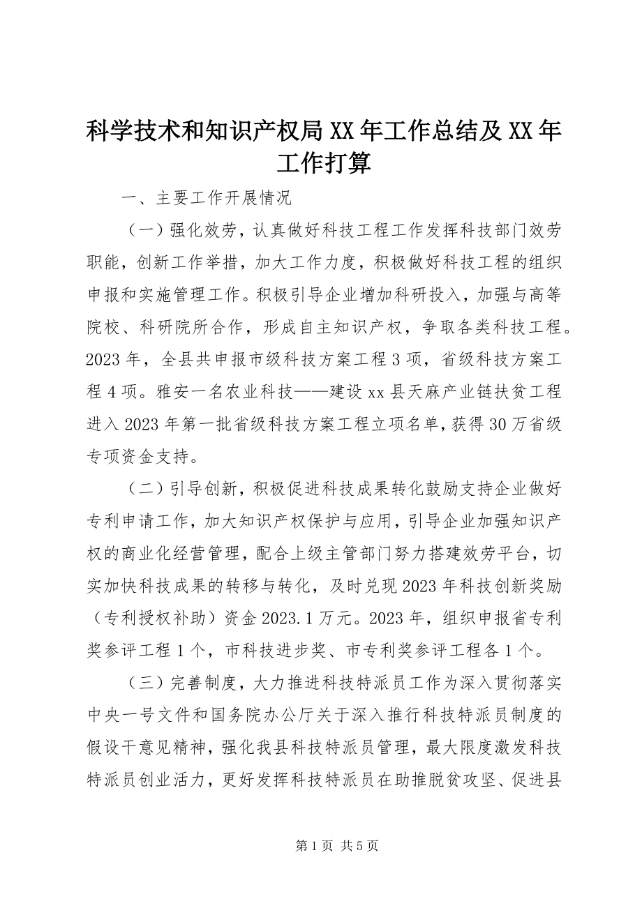 2023年科学技术和知识产权局工作总结及工作打算.docx_第1页