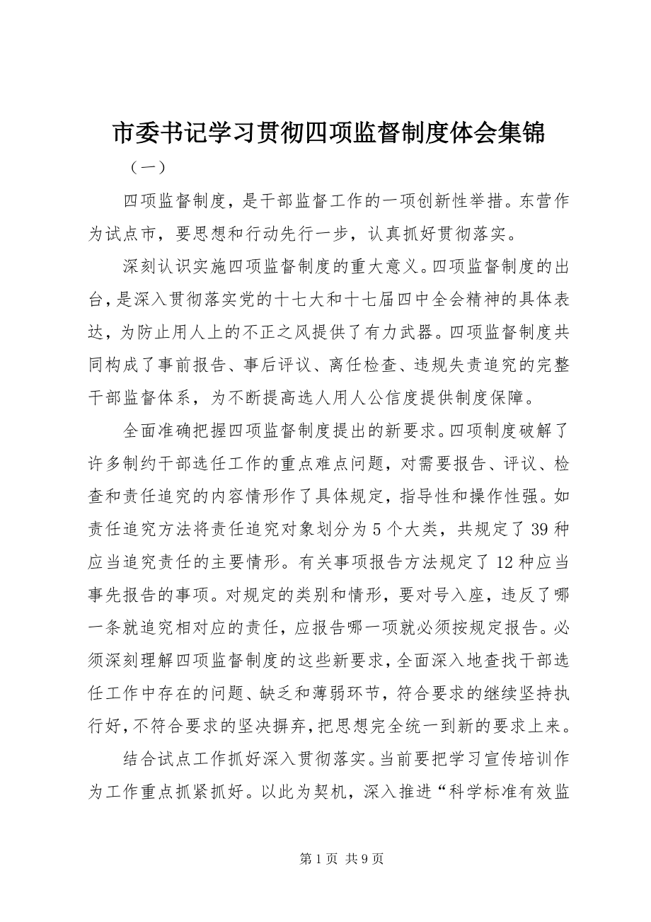 2023年市委书记学习贯彻四项监督制度体会集锦.docx_第1页