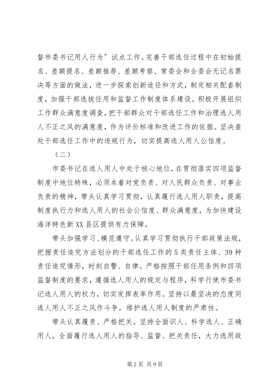 2023年市委书记学习贯彻四项监督制度体会集锦.docx_第2页