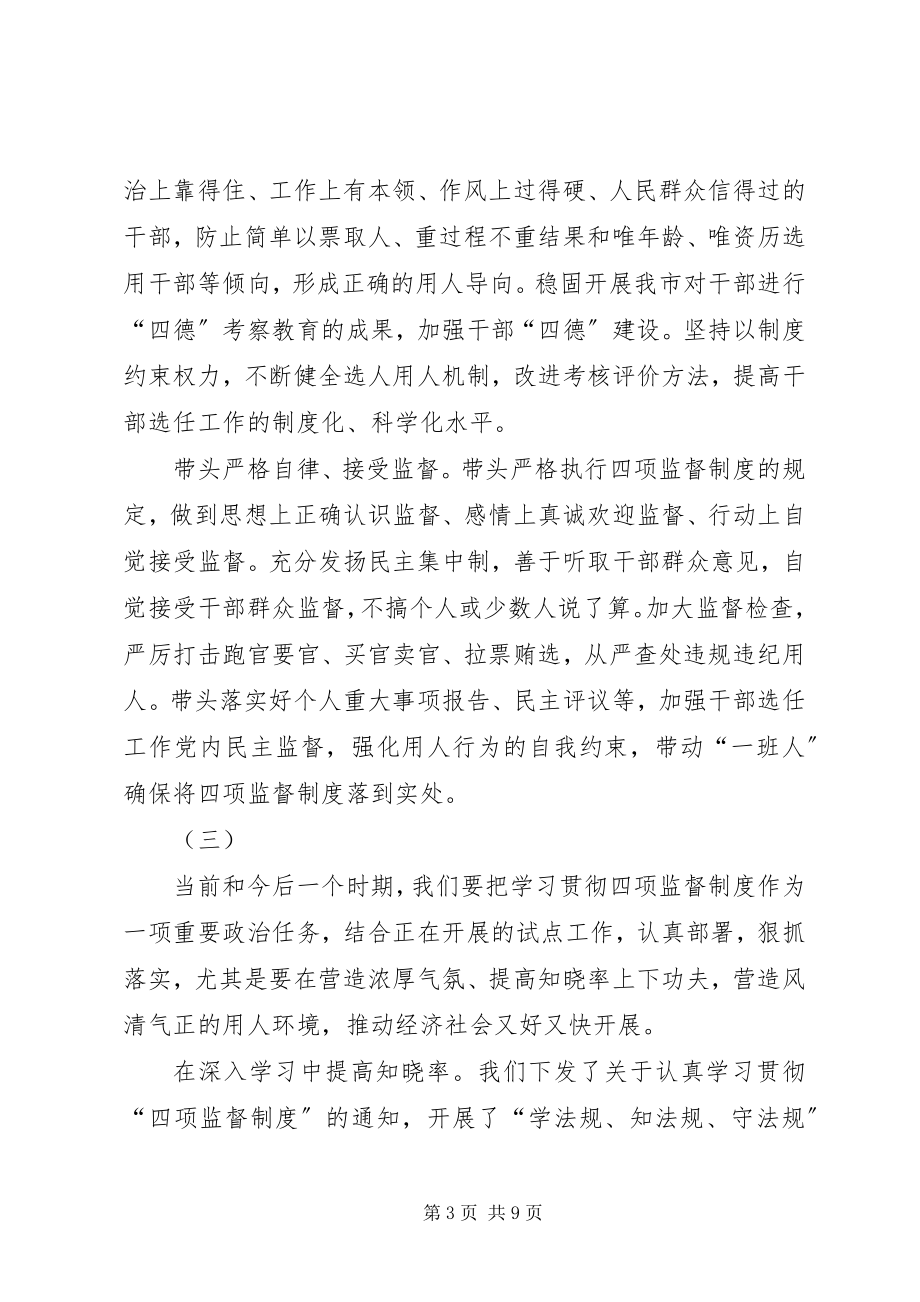 2023年市委书记学习贯彻四项监督制度体会集锦.docx_第3页