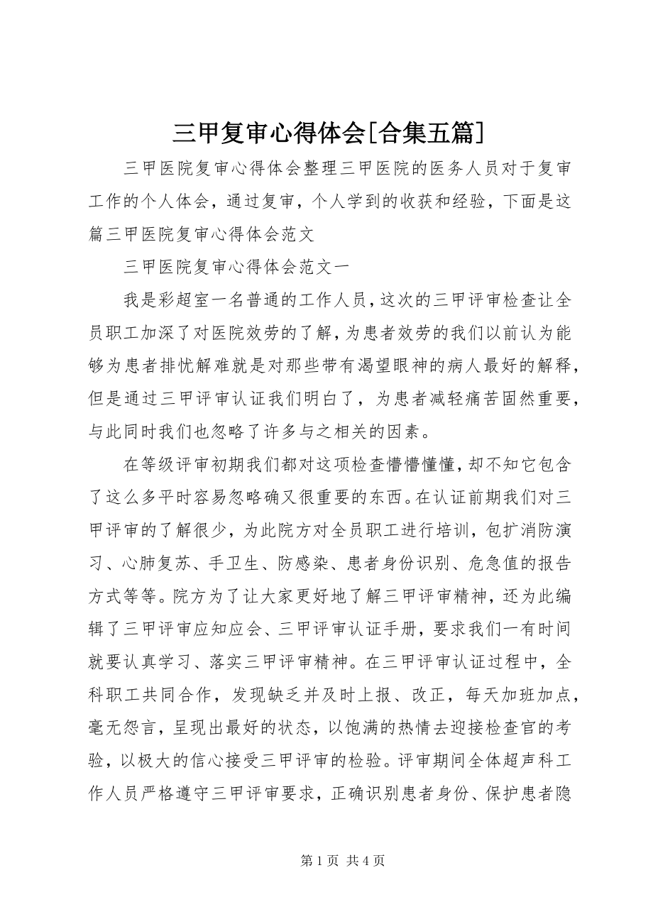 2023年三甲复审心得体会合集五篇.docx_第1页