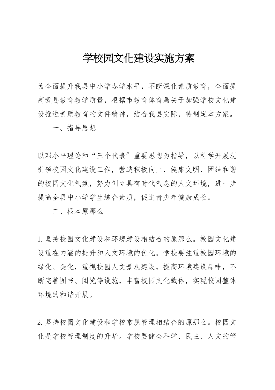 2023年学校园文化建设实施方案 .doc_第1页