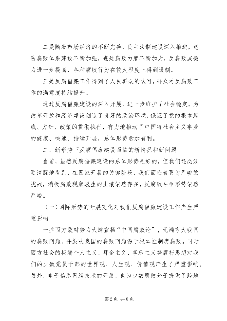 2023年反腐倡廉建设面临的新问题及其对策.docx_第2页