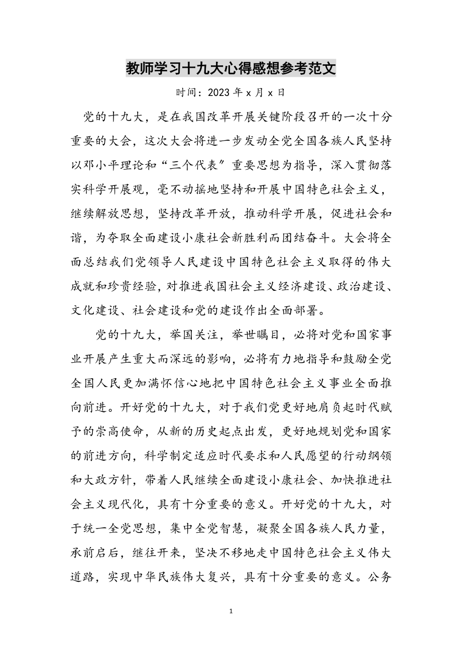 2023年教师学习十九大心得感想参考范文.doc_第1页