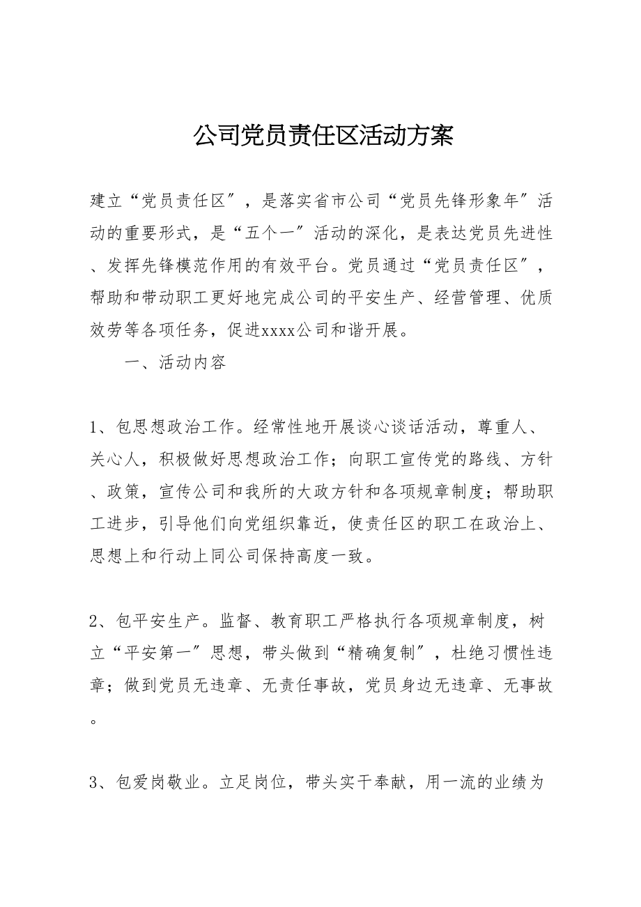 2023年公司党员责任区活动方案 2.doc_第1页