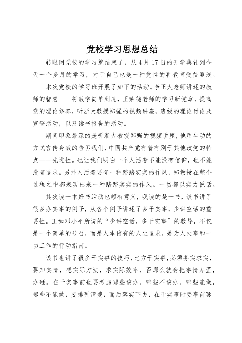 2023年党校学习思想总结.docx_第1页