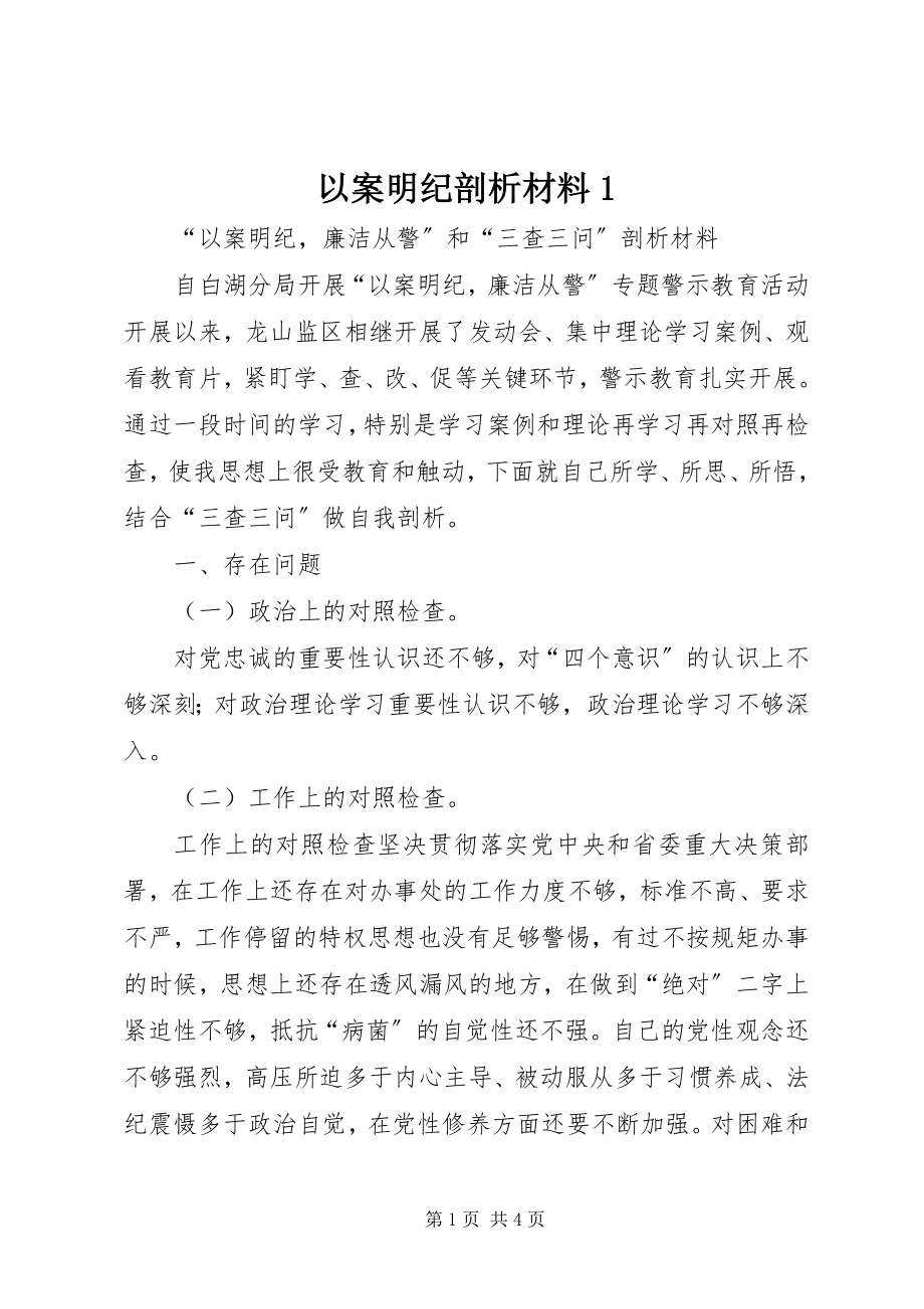 2023年以案明纪剖析材料1.docx_第1页