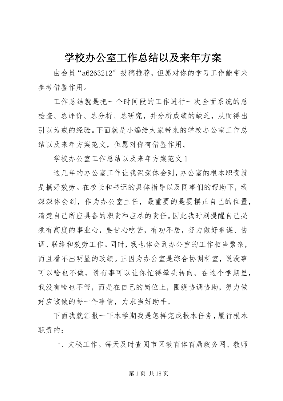 2023年学校办公室工作总结以及来年计划.docx_第1页