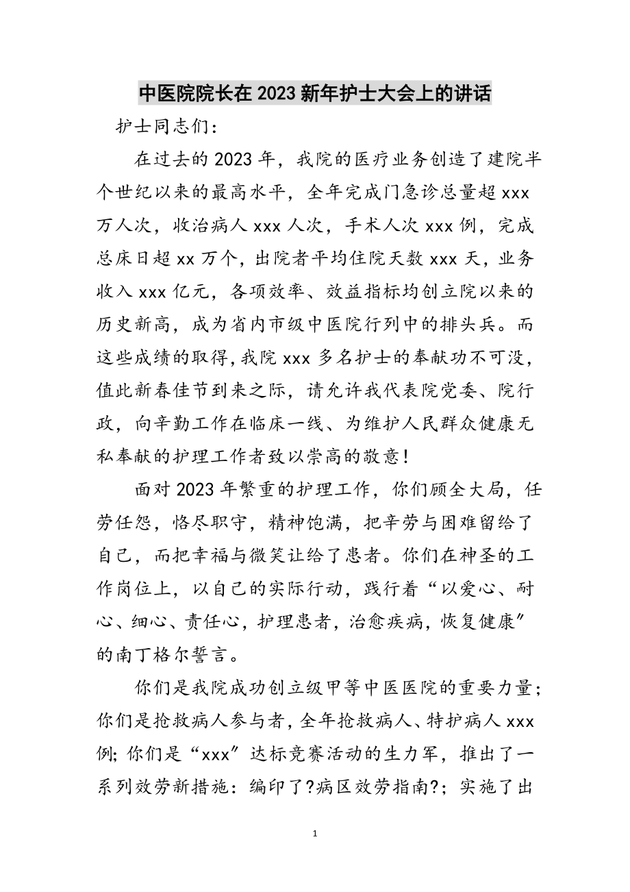 2023年中医院院长在新年护士大会上的讲话范文.doc_第1页