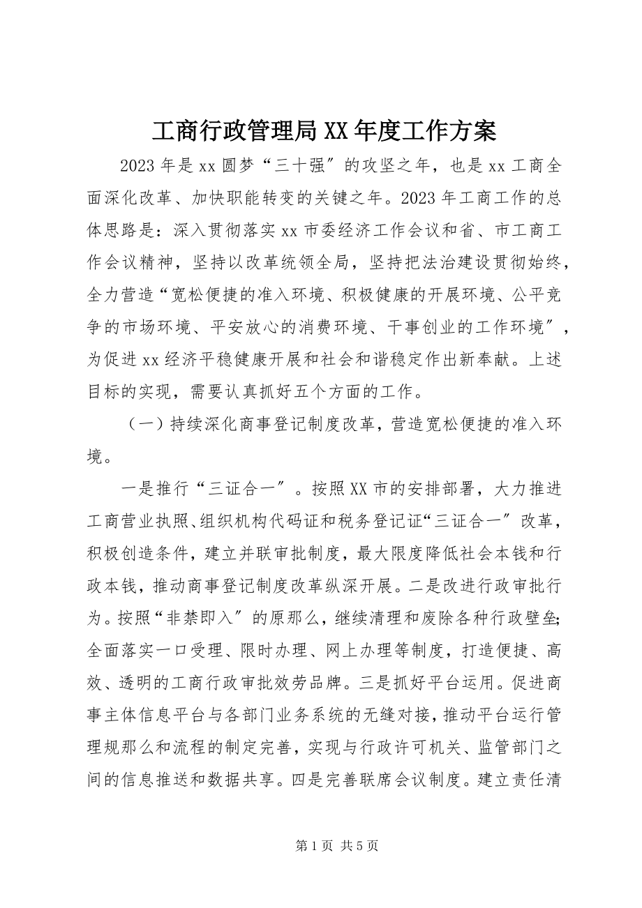 2023年工商行政管理局某年度工作计划.docx_第1页