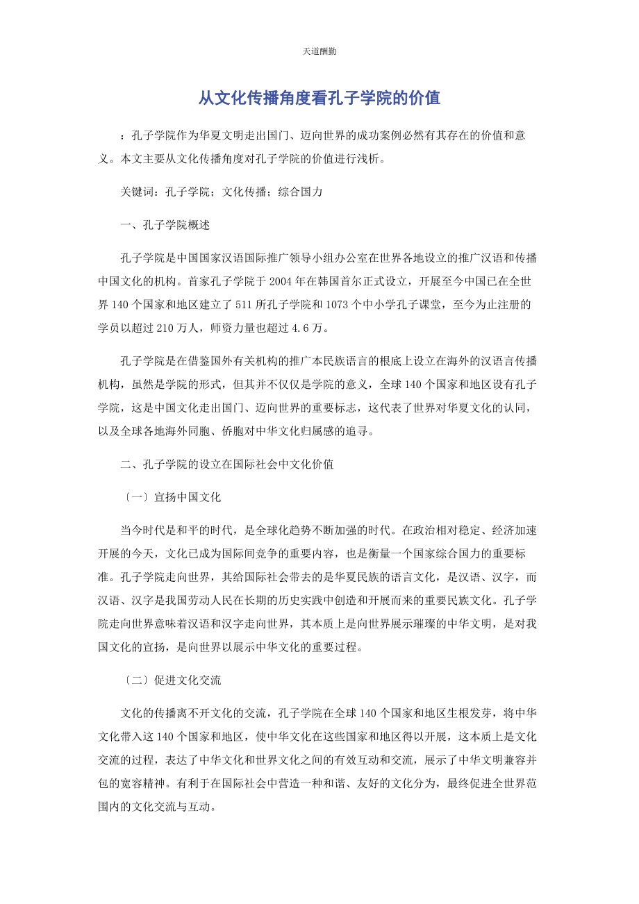 2023年从文化传播角度看孔子学院的价值.docx_第1页