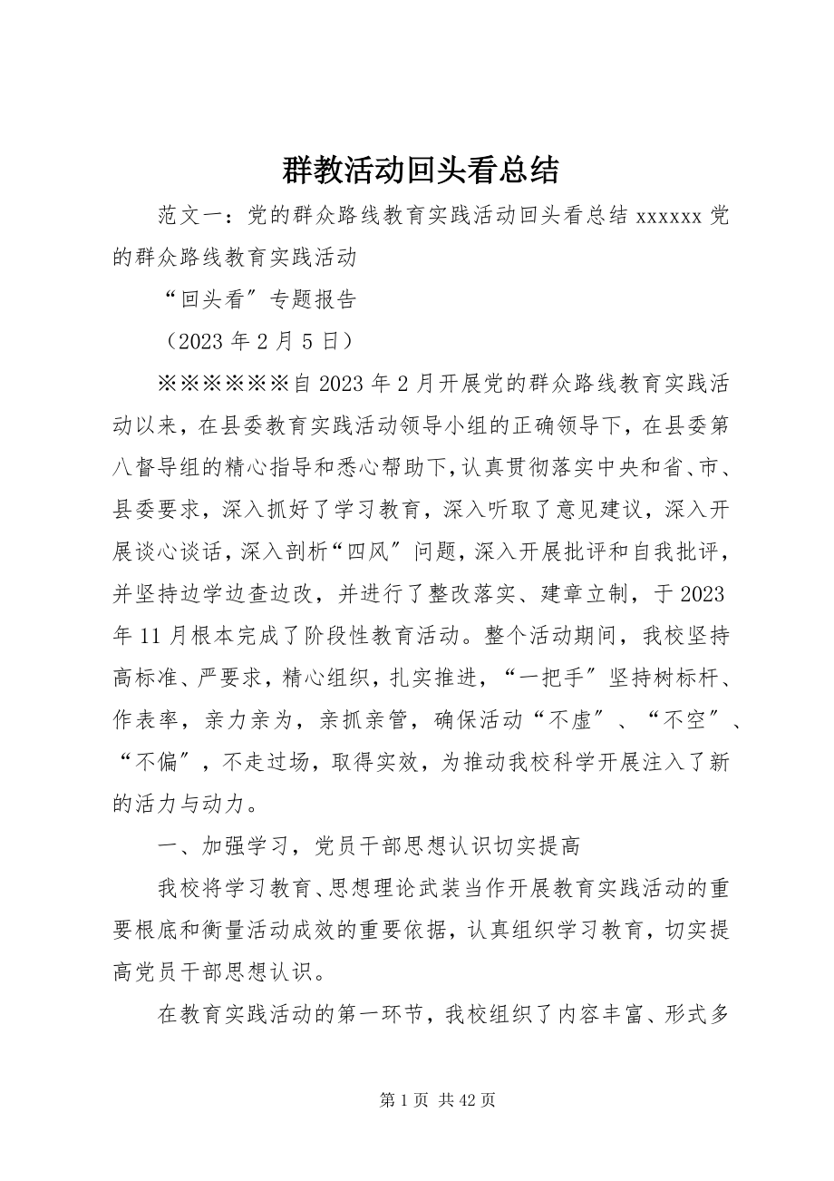 2023年群教活动回头看总结.docx_第1页