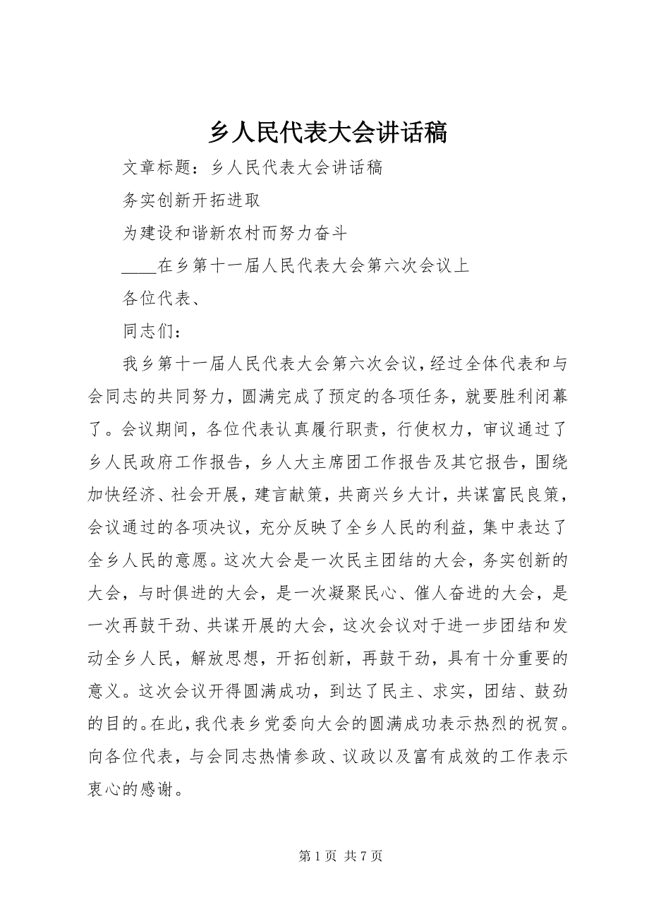 2023年乡人民代表大会致辞稿.docx_第1页