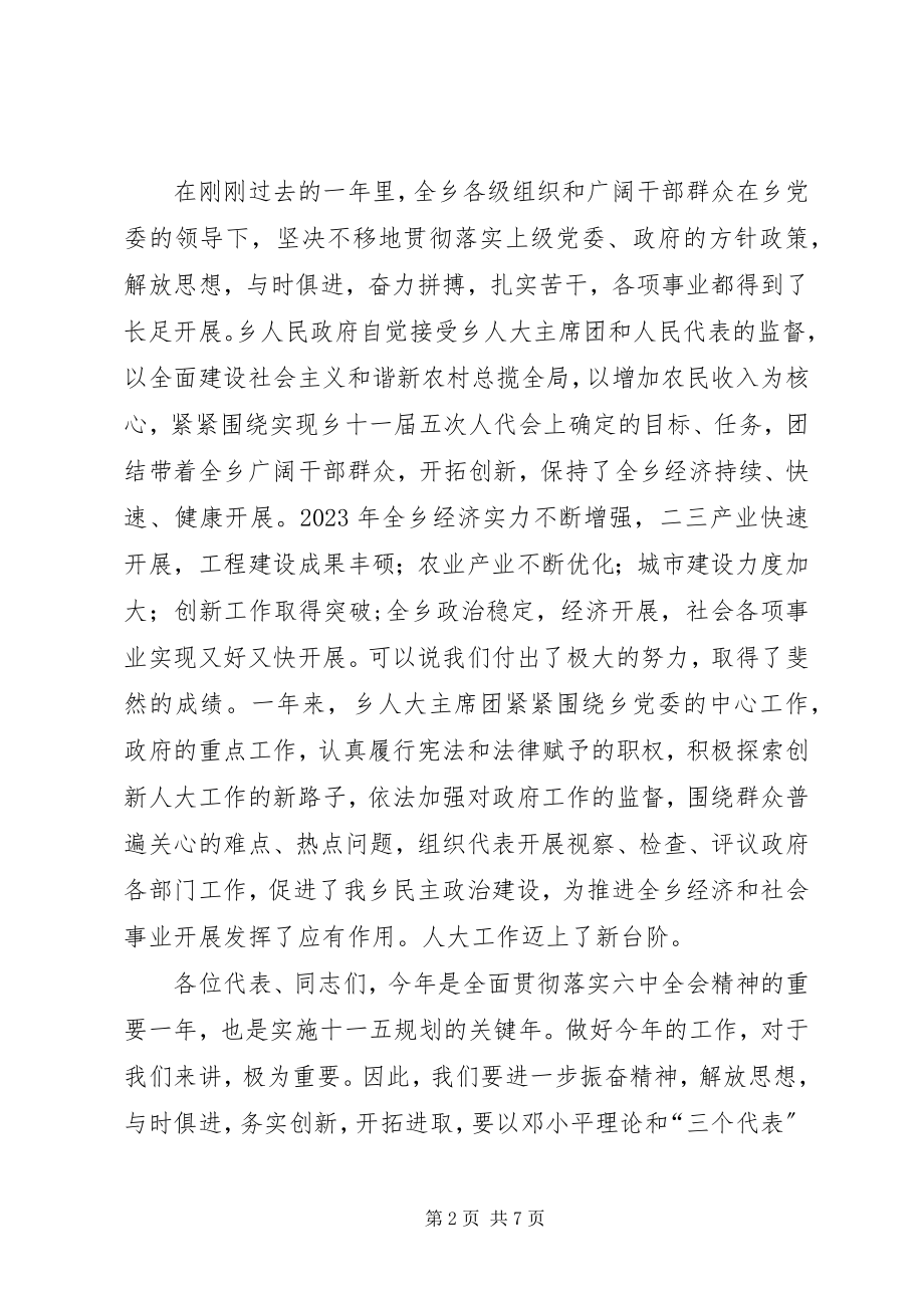 2023年乡人民代表大会致辞稿.docx_第2页