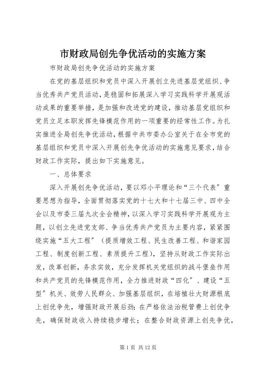 2023年市财政局创先争优活动的实施方案.docx_第1页