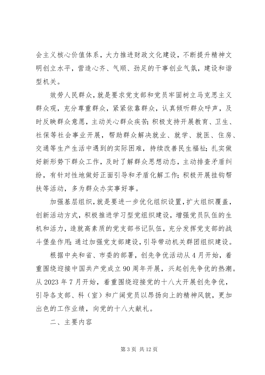 2023年市财政局创先争优活动的实施方案.docx_第3页