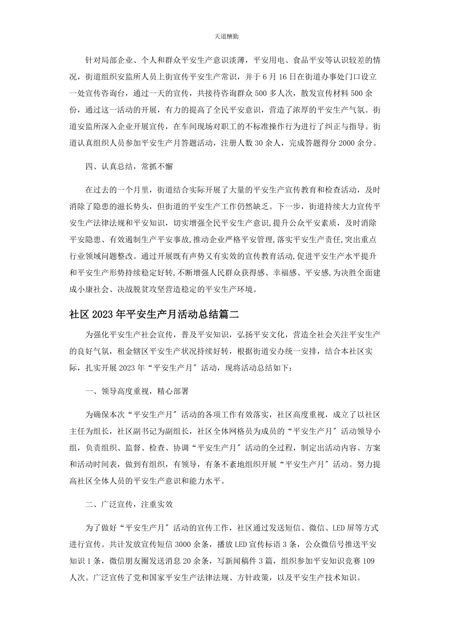 2023年度街道安全生产月工作总结范本.docx_第2页