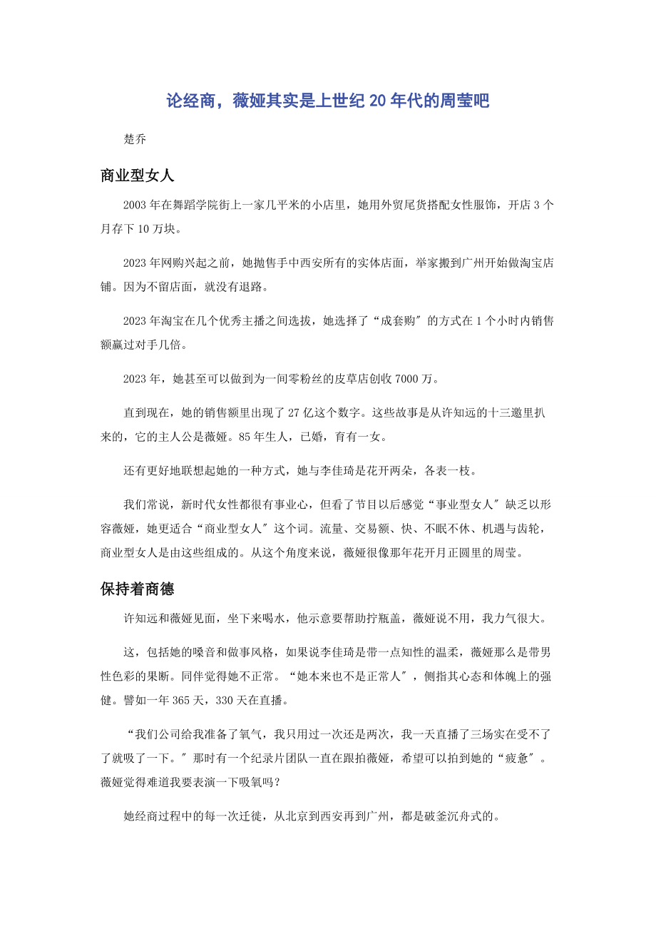 2023年论经商薇娅其实是上世纪年代的周莹吧.docx_第1页