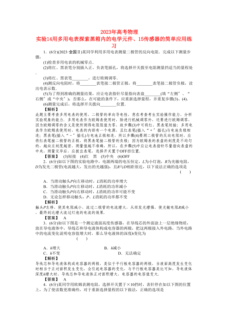 2023年高考物理实验14用多用电表探索黑箱内的电学元件15传感器的简单应用练习.docx_第1页